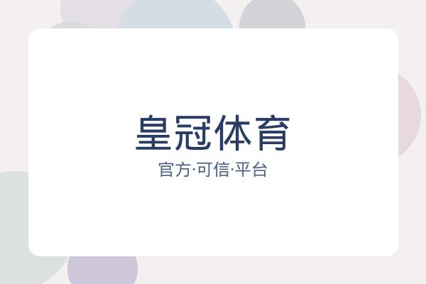 皇冠体育 图片